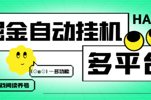 【高端精品】各大平台极速版掘金+短剧掘金+小游戏撸包+养鸡+阅读全自动挂机，号称单机一天100+【挂机助手+使用教程】