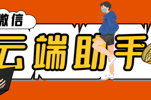 【高端精品】最新微信多功能云端辅助工具箱，微信清粉引流群发必备神器【云端助手+使用教程】