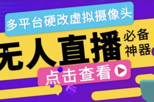 【高端精品】外面收费998的手机直播伴侣，软件多开虚拟摄像头，支持当下主流平台【软件+教程】