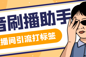 【引流必备】最新斗音全自动刷播助手，直播间养号涨粉打标签必备神器【引流脚本+使用教程】