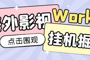 【高端精品】外面收费1980的海外影视平台worker全自动挂机撸美金，单窗口一天4U【挂机脚本+使用教程】