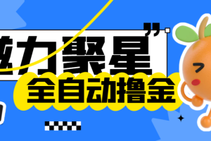 【高端精品】外面收费2980的最新快手磁力万合全自动挂机项目，号称日赚500+【智能脚本+使用教程】