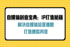 自媒体创业宝典：IP打造秘籍：解决自媒体运营难题，打造爆款内容