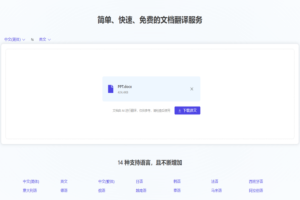 在线文档免费翻译神站！学生党、办公族在线翻译站，支持文档上传，14种支持语言随意翻译，纯免费