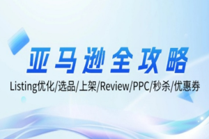 亚马逊全攻略：Listing优化/选品/上架/Review/PPC/秒杀/优惠券/