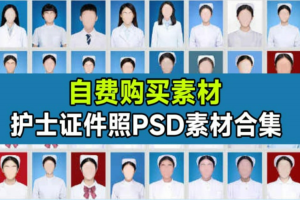 证件照素材！护士职业证件照换脸PSD素材，护士医疗职业证件照8GB素材