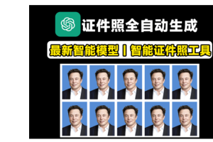 AI证件照制作！支持一键换衣、换底、六寸排版照、美颜、智能换正装等，可本地部署，也可以在线体验