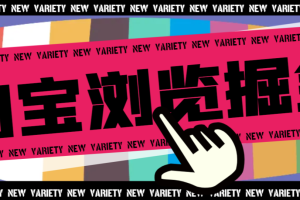 【高端精品】最新淘宝商品浏览全自动挂机撸金项目，单机日收益100+多号多撸【挂机脚本+收益结算】