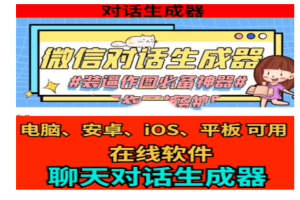 一键制作微信聊天记录工具！微信对话生成器，聊天截图生成在线版，自媒体神器！