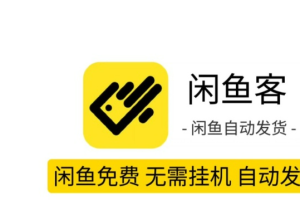 咸鱼PC虚拟店铺自动发货【PC端】