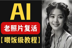 AI复活照片技巧课：基础到高级，让亲人旧照跃然屏上