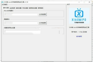 小米坡 Word文档转视频生成工具绿色版