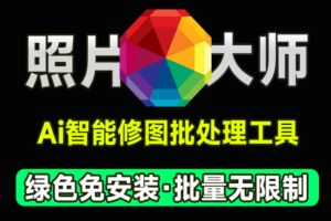 最新中文汉化版PhotoMaster照片大师，照片一键处理神器支持Ai换天、人物塑形、面部修饰等