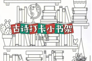 中小学古诗背诵打卡【虚拟资源】