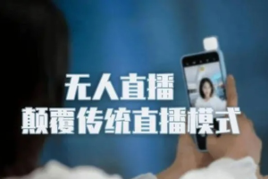 抖音蓝海AI软件全自动实时互动无人直播非带货撸音浪【无人直播软件需要额外付费使用】