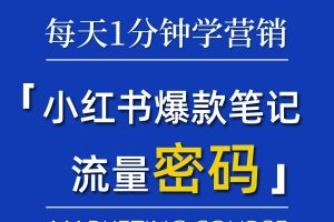 小红书带货玩法教你如何打造爆款笔记销量倍增