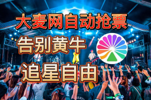 大麦抢票自动抢票教程/教你用脚本自动抢演唱会门票