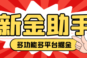 【高端精品】外面收费988的最新新金多功能掘金助手，单机日产20+以上【永久脚本+使用教程】