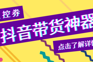 【高端精品】外面收费188的抖贝控券，获取直播中控台商品的实际售价，计算到手净利润等【脚本+教程】