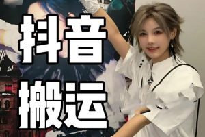 最新抖音搬运技巧短剧推广视频带货可用【揭秘】