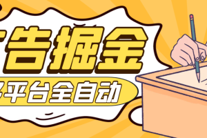 【高端精品】最新多平台广告掘金助手，一枝花老牌软件支持16个app号称收益最高的辅助【掘金助手+使用教程】