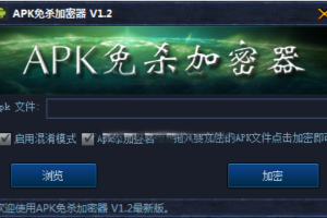 APK加壳免杀工具免费版【无使用教程】