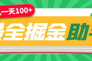 【高端精品】外面收费988全网最全挂机掘金脚本合集，单机一天100+无压力【掘金助手+使用教程】