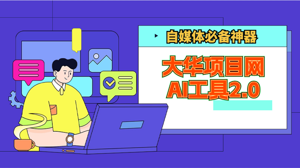 大华项目网AI工具2.0—增效神器