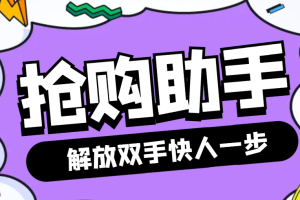 【高端精品】最新自用撸货脚本JD/TB秒助手，全自动抢购无需手动【永久脚本+使用教程】