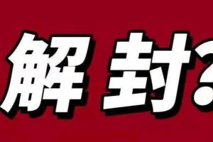 9.21抖音最新解封禁言操作新口子自测【文字图片教程】