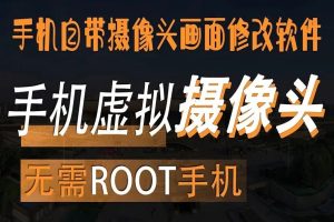 虚拟摄像头【无使用教程】【去卡密版】