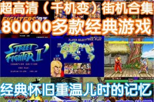 电脑PC街机游戏合集高清千机变Home模拟器Mame西游双截龙三国拳皇