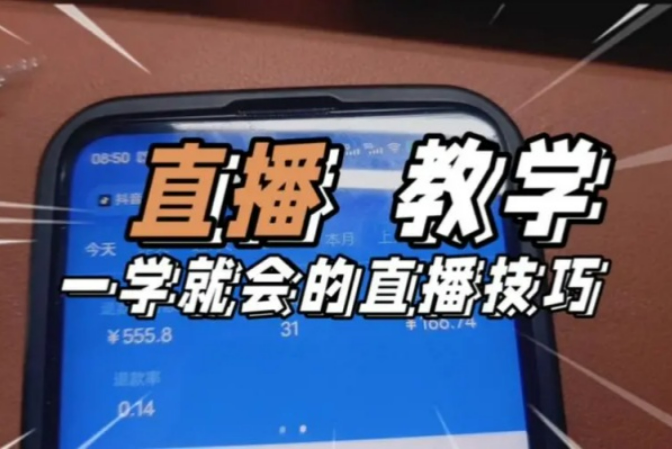 零基础入门视频带货直播技巧拍摄场景与图文制作