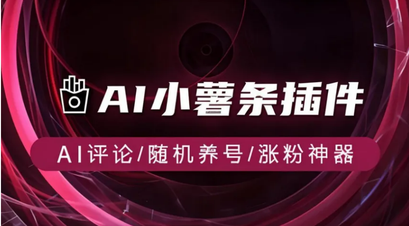 小红书 AI涨粉神器【PC版GOOGLE浏览器插件】【需要VPN】