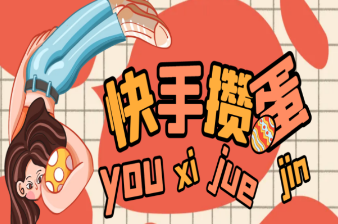 快手极速攒蛋游戏掘金挂机项目，单机一天15+【掘金助手+使用教程】