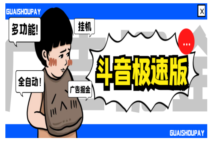 最新抖音极速版多功能广告掘金助手，单机一天15+【去卡密版本】