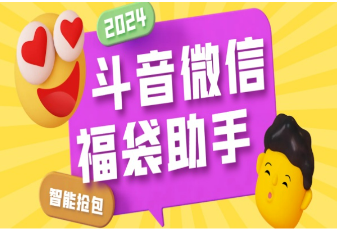 最新抖音+微信视频号AI智能抢福袋助手，多功能单机一天10+【抢包脚本+使用教程】