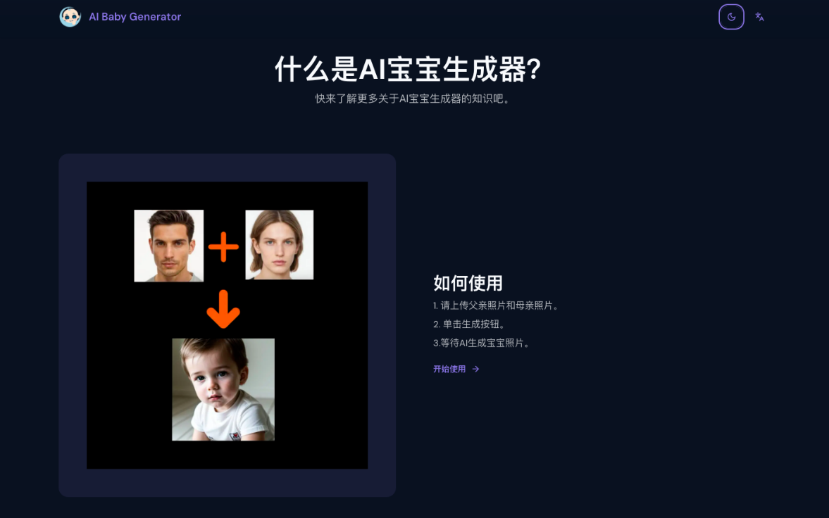 「AI宝宝生成器」- 免无需登录，免费使用