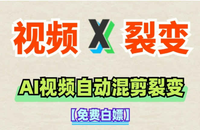 AI批量视频混剪工具视频带货工作室必备