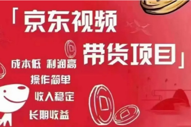 京东短视频带货长期稳定收益
