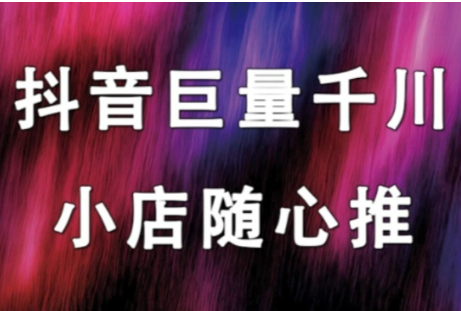 随心推-起号课程直播流程