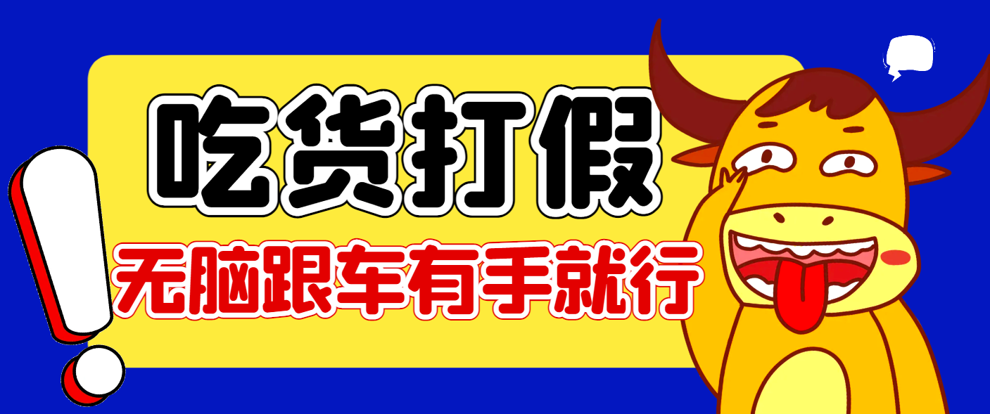 【高端精品】全网最火爆淘宝天猫PDD赔付、打假、吃货玩法，日入500算入门【兔费提供链接+详细玩法教程】