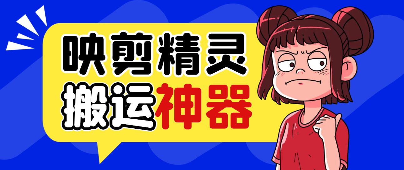 【高端精品】外面收费688的映剪精灵剪辑软件，一键智能去重搬运神器【永久脚本+使用教程】