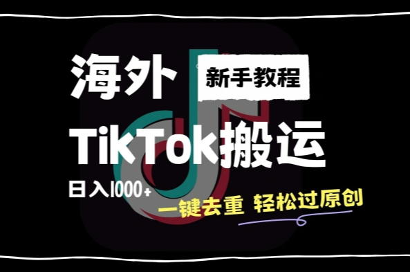 2024最新海外TikTok搬运玩法一键去重轻松过原创