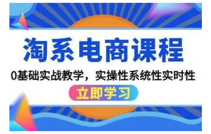 2024年最新淘宝电商系列课底层逻辑解析核心操作教程
