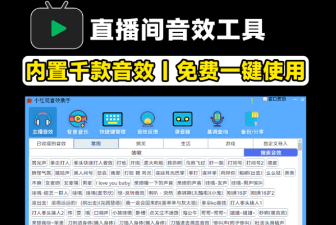 直播间必备工具！人气音效助手，内置上千款常用直播音效【免费】