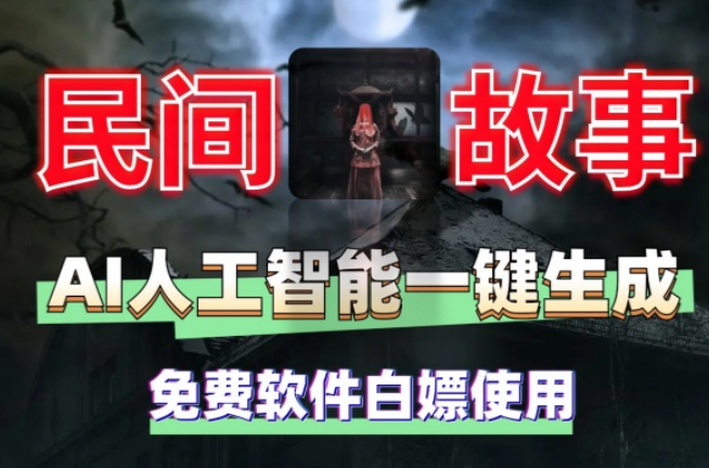 AI人工智能一键生成鬼故事民间故事免费软件白嫖使用