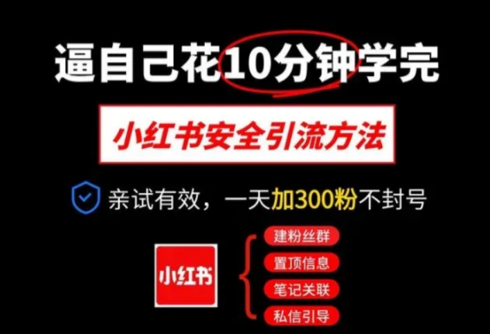 小红书安全引流指南！一篇吃透小红书引流