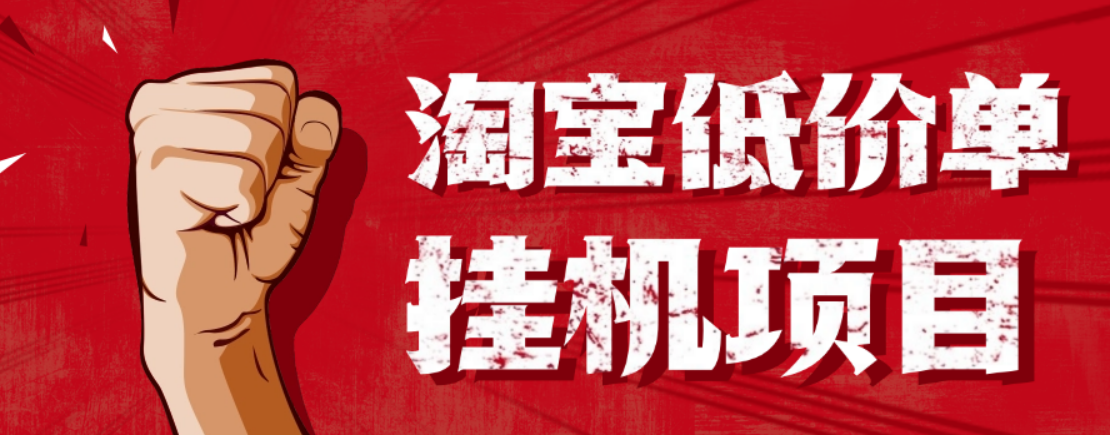 【高端精品】外面收费1888的淘低价自动下单挂机项目，号称日赚500+【自动脚本+详细教程】