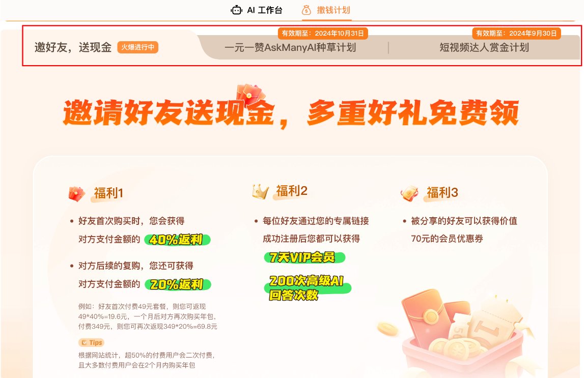 【AI资讯】AskManyAI 撒钱计划